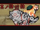 【大神＊実況】この世の命をこの手で蘇らせる！其ノ四十四