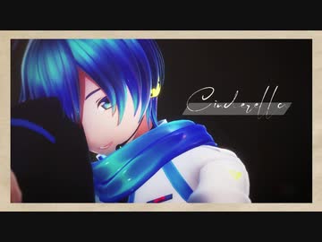 【KAITO V3】シンデレラ【カバー】【MMD】