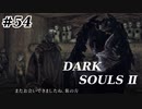 【初見実況】ゲーム下手がダークソウルⅡもクリアするまで　その５４【DARK SOULSⅡ 】