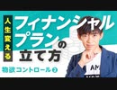 物欲コントロール②人生変えるフィナンシャルプランの立て方