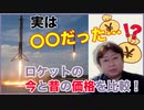 ロケットって昔に比べると安くなってきてるの？