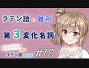 ラテン語の難所 第３変化名詞。【CeVIOラテン語解説】
