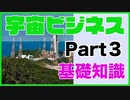 宇宙ビジネスの基礎知識　ロケット編 その3