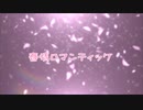 【lis blanc】春情ロマンティック　踊ってみた【チーム軽率】