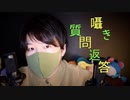 囁き声で眠る,質問＆相談に答えていく動画【Okano's ASMR】