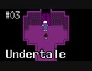 【Undertale】ちょっとだけ知ってる実況プレイ第三話