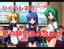【ひぐらしのなく頃に 祭 実況part.340】性癖が抑えられない