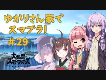 【スマブラSP】ゆかりさん家でスマブラ！ その29【VOICEROID実況】