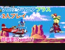 □■ソニックマニアプラスを協力実況 part11【姉弟実況】