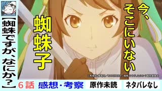 【蜘蛛ですがなにか？６話感想・考察】蜘蛛子とユリウスが出会わなかった理由は？