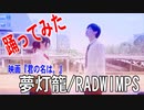 君の名は　夢灯籠 RADWIMPS　学園祭で踊ってみた　上白石萌音　天気の子