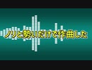 ノリと勢いだけで作曲した