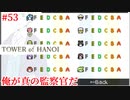 【TOWER of HANOI】私の愛しいHANOI達よ…【実況】#53