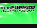 第114回医師国家試験を素人がググりながら解いてみた　Part1