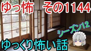 【怪談】ゆっくり怖い話・その1144【ゆっくり】
