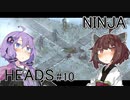ニンジャヘッズゆかきり#10後編【Shadow Tactics】