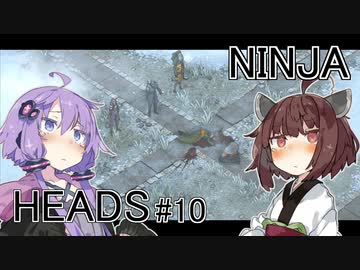 ニンジャヘッズゆかきり#10後編【Shadow Tactics】
