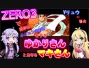 ZERO3で簡単なオリコンの練習をするゆかりさんと見守るマキさん　Vリュウの場合