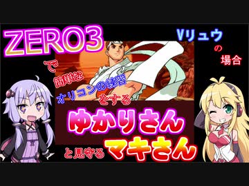 ZERO3で簡単なオリコンの練習をするゆかりさんと見守るマキさん　Vリュウの場合