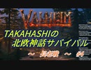 【Valheim】タカハシの北欧神話サバイバル【CeVIO実況】Part4