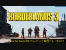 [Borderlands3]をのんびりと実況プレイPart1です。