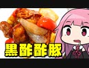 【元王将店員が教える黒酢酢豚】「茜ちゃんが美味いと思うまで」RTA 54:04 WR