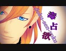 【レン誕】【MMD】レン君に毒占欲踊ってもらいました。【うたプリ】