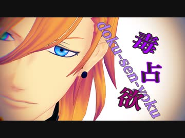 【レン誕】【MMD】レン君に毒占欲踊ってもらいました。【うたプリ】