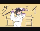 【フルート flute】グッバイ宣言(Goodbye Declaration)／Chinozo [FloweR] (歌詞付き)演奏してみた【カバー myon】