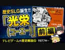 【テレビゲームの歴史⑫】歴史SLG誕生!!『光栄（コーエー）』〔前編〕【ゆっくり解説】-サブヒスch