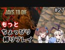α19でもっとちょっぴり縛り「7Days to Die」を一人と一羽がプレイ part27