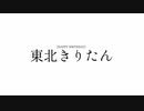 東北きりたん AB!次回予告パロ