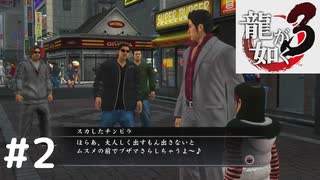 こいつら人の顔見て喧嘩売れよ【龍が如く3】＃2