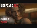 【実況プレイ】苦手要素しかないBIOHAZARD RE:3【Part17】