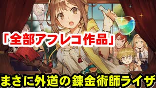 【全部アフレコ】ライザのアトリエ～ライザの胸はパット入り物語～　⑥