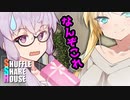 シャッフルシェアハウス＃106【VOICEROID劇場】