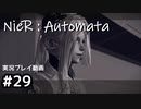 【NieR:Automata】廃墟を堪能します！【part29】