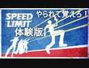 【実況】やられて覚えろ！ジャンルが次々と切り替わる、ハイスピードアクション【SPEED LIMIT 体験版】