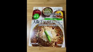 『コロンビア8』のスパイスカレーを食べるだけ。