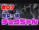 #07【SKYRIM/YASH】魔女っ娘チョコちゃん【ゆっくり実況プレイ】