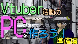 【#Vtuber】Vtuber活動の為に自作PCを作ろう～準備編～