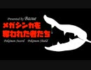 【ポケモン剣盾】メガシンカを奪われた者たち【ゆっくり実況】