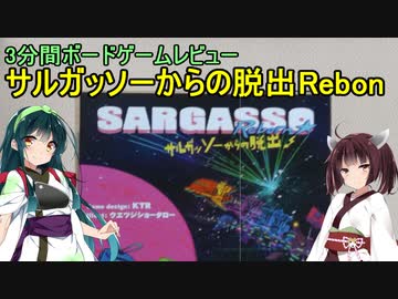 【3分間ボードゲームレビュー】サルガッソーからの脱出Reborn