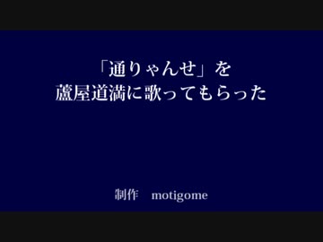 【Fate/UTAU】通りゃんせ【蘆屋ꘐ道満/リンボ】