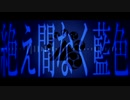 【人力刀剣乱舞】絶/え/間/な/く/藍/色【山姥切長義】