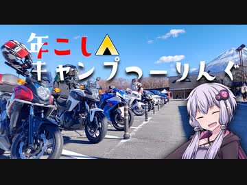 状態異常でも突き進むツーリング　vol.11　【年越し冬キャン】