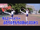 体操服で　キルミーベイベー　ふたりのきもちのほんとのひみつ　踊ってみた　カバーダンス coverdance