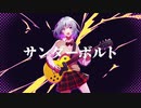 サンダーボルト / べるく feat.IA&flower