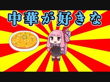 クソダジャレ部ガバネちゃんその9「中華が好きな・・・」