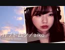 【りなもい】カブトムシ【 aiko 】
